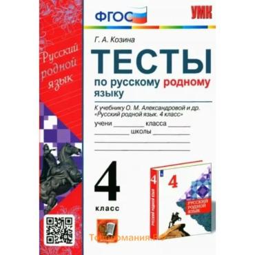 Тесты к учебнику «Русский родной язык» 4 класс, Козина Г.А., ФГОС