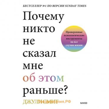 Почему никто не сказал мне об этом раньше? Проверенные психологические инструменты на все случаи жизни