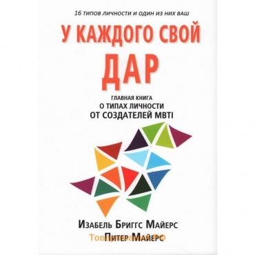 MBTI: определение типов у каждого свой удар. Основная книга о MBTI от создателей метода. Майерс И.Б., Майерс П.