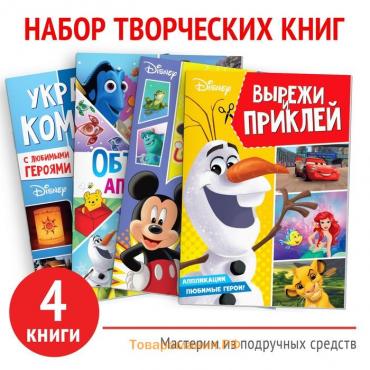 Набор книг «Создай свой волшебный мир», 4 шт. по 24 стр., А4, 39 поделок, Дисней