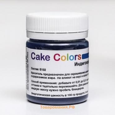 Краситель пищевой ,сухой жирорастворимый Cake Colors  Индигокармин ES Лак, 10 г