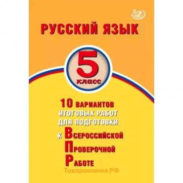 Русский язык. ВПР. 5 класс. 10 вариантов итоговых работ. Дергилева Ж.И.