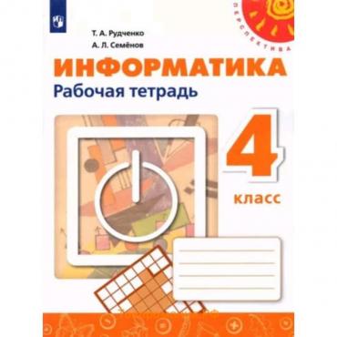 Информатика. 4 класс. Рабочая тетрадь, издание 3-е, стереотипное. Рудченко Т.А., Семенов А.Л.