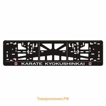 Рамка для автомобильного номера "KARATE KYOKUSHINKAI"