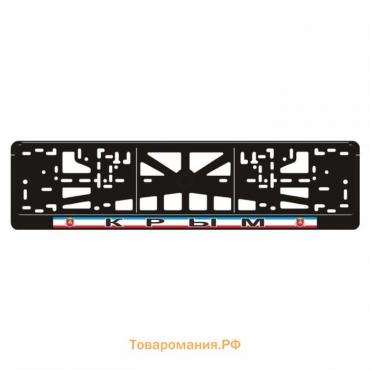 Рамка для автомобильного номера "КРЫМ"