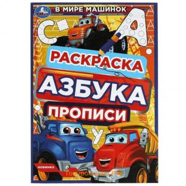 Раскраска. Азбука. Прописи «В мире машинок» 8 стр.