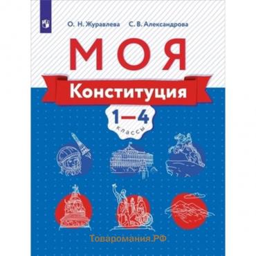 Моя конституция. 1- 4 класс. Учебное пособие, издание 2-е, стереотипное. Журавлёва О.Н., Александрова С.В.