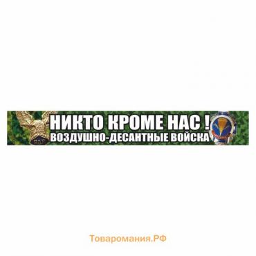 Наклейка "Никто кроме нас! Воздушно-десантные войска!", орел, цветная, 700 х 100 мм