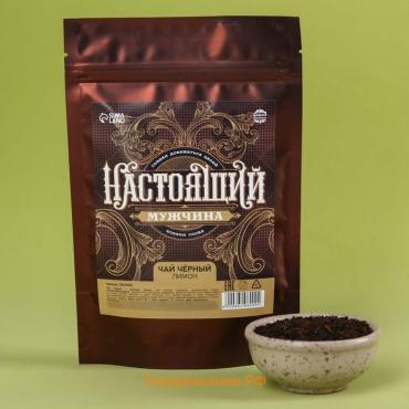 Чай подарочный «Настоящий мужчина» вкус: лимон, 50 г.