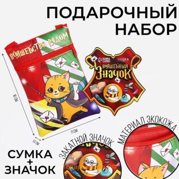 Подарочный набор детский «Волшебство рядом», сумка, значок