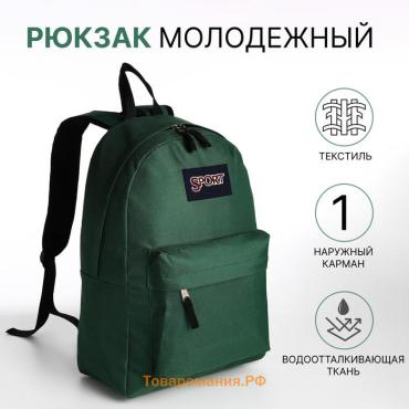 Рюкзак школьный на молнии, с карманом, изумрудный