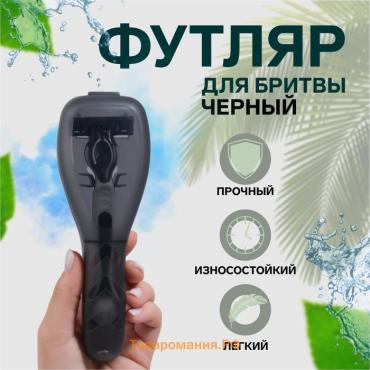 Футляр для бритвы, 16.6×5.2×3 см, чёрный