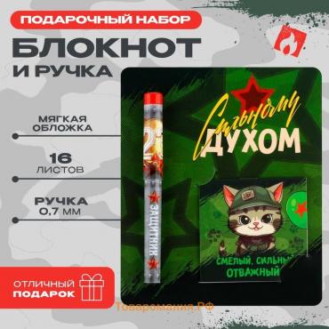 Подарочный набор, ручка шариковая и блокнот 16 л «23 февраля: Сильному духом»