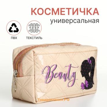 Косметичка на молнии, объёмная, маленькая, с принтом Beauty, бежевая