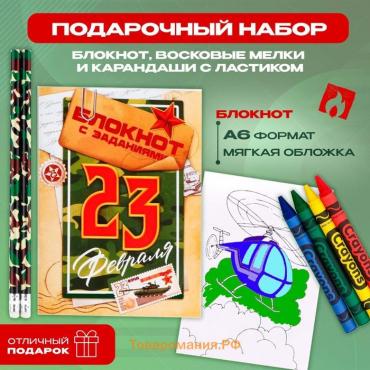 Подарочный набор «23 февраля», блокнот А6, карандаши (2 шт.) и восковые мелки (4 шт.)