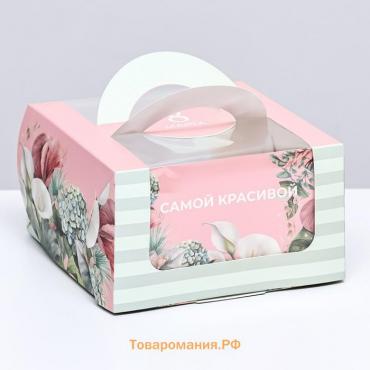 Коробка под бенто-торт с окном "Самой красивой", 14 х 14 х 8 см