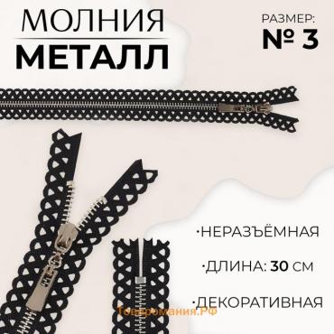 Молния металлическая, №3, неразъёмная, замок автомат, 30 см, цвет чёрный/никель, цена за 1 штуку