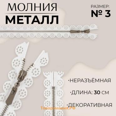 Молния металлическая, №3, неразъёмная, замок автомат, 30 см, цвет белый/никель, цена за 1 штуку