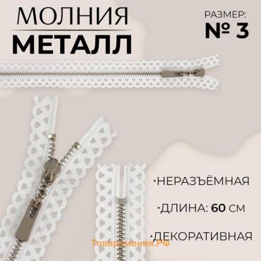 Молния металлическая, №3, неразъёмная, замок автомат, 60 см, цвет белый/никель, цена за 1 штуку