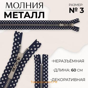 Молния металлическая, №3, неразъёмная, замок автомат, 60 см, цвет тёмно-синий/никель, цена за 1 штуку