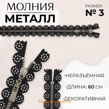 Молния металлическая, №3, неразъёмная, замок автомат, 60 см, цвет чёрный/никель, цена за 1 штуку