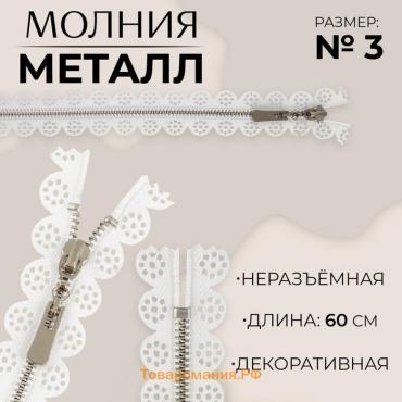 Молния металлическая, №3, неразъёмная, замок автомат, 60 см, цвет белый/никель, цена за 1 штуку