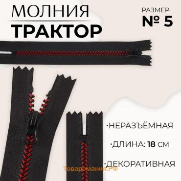 Молния «Трактор», №5, неразъёмная, замок автомат, 18 см, цвет чёрный/бордовый, цена за 1 штуку