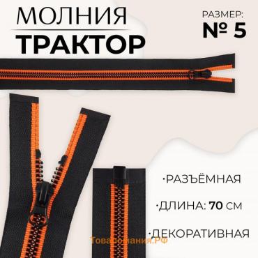 Молния «Трактор», №5, разъёмная, замок автомат, 70 см, чёрная, оранжевая