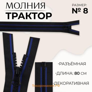Молния «Трактор», №8, разъёмная, замок автомат, 80 см, чёрная, синяя