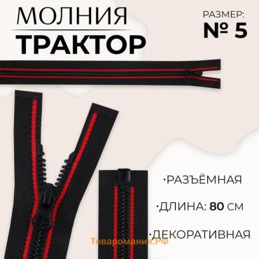 Молния «Трактор», №5, разъёмная, замок автомат, 80 см, чёрная, красная