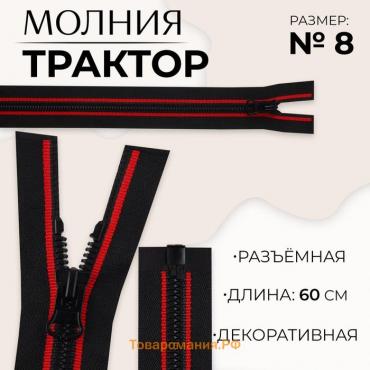 Молния «Трактор», №8, разъёмная, замок автомат, 60 см, цвет чёрный/красный, цена за 1 штуку