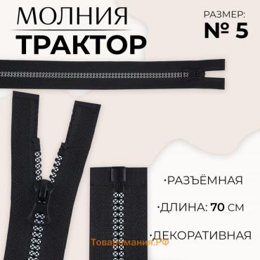 Молния «Трактор», №5, разъёмная, замок автомат, 70 см, цвет чёрный/белый, цена за 1 штуку