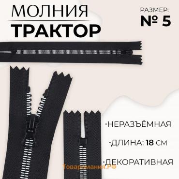 Молния «Трактор», №5, неразъёмная, замок автомат, 18 см, цвет чёрный/белый, цена за 1 штуку