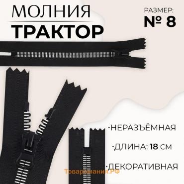 Молния «Трактор», №8, неразъёмная, замок автомат, 18 см, цвет чёрный/белый, цена за 1 штуку