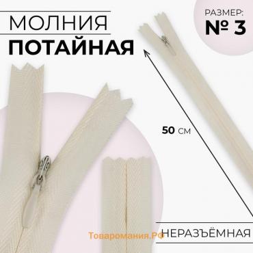 Молния потайная, №3, неразъёмная, замок автомат, хлопок, 50 см, цвет слоновая кость, цена за 1 штуку