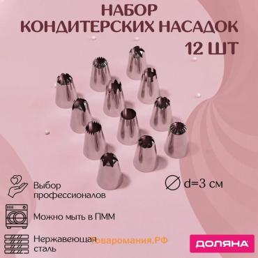 Набор насадок кондитерских, d=3 см, 12 шт