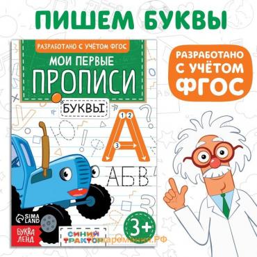 Мои первые прописи «Буквы», А5, 20 стр., Синий трактор