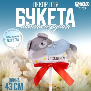 Мягкая игрушка в букет "С рождением сыночка" мишка на палочке