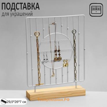 Подставка для украшений «Круг», 3 ряда, 26×7×29,5 см, цвет белый