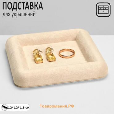 Подставка для украшений универсальная без вставок «Плюш», флок, 12×12×1,8 см, цвет бежевый