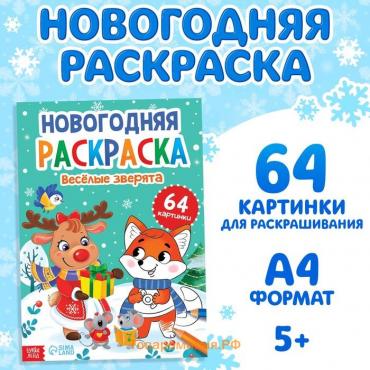 Новый год! Раскраска новогодняя «Веселые зверята», 68 стр.