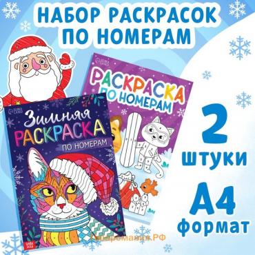 Новый год! Набор раскрасок по номерам «Новогодние зверята», 2 шт. по 16 стр., А4