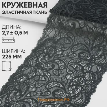 Кружевная эластичная ткань, 225 мм, 2.7±0.5 м, графитовая