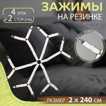 Зажимы на резинке, с регуляторами, на 4 угла и 2 стороны, 2 × 240 см, цвет белый