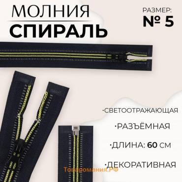 Молния «Спираль», №5, разъёмная, светоотражающая, замок автомат, 60 см, цвет чёрный/зелёный, цена за 1 штуку