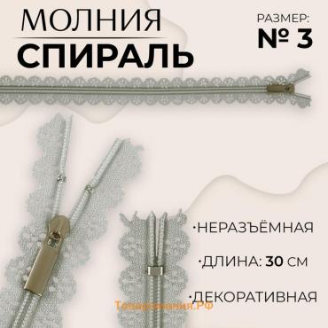 Молния «Спираль», №3, неразъёмная, ажурная, замок автомат, 30 см, цвет серый, цена за 1 штуку