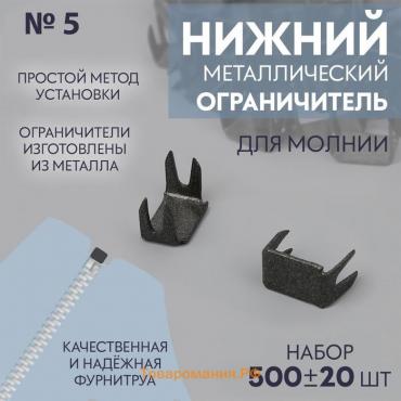 Нижний ограничитель для молнии, металлический, №5, 500 ± 20 шт, цвет чёрный никель