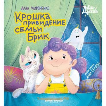 Книга «Крошка привидение семьи Брик» Мироненко А.