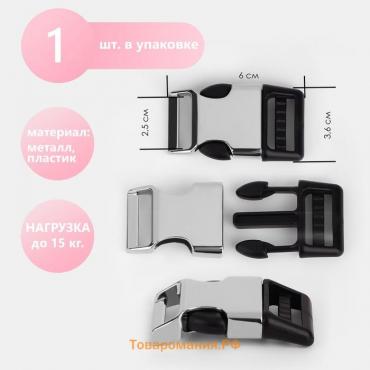 Фастекс 25 мм, нагрузка до 15 кг ,металл/пластик, цвет серебряный/чёрный