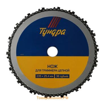 Нож для триммера цепной ТУНДРА, 235×25.4 мм, 36 зубьев